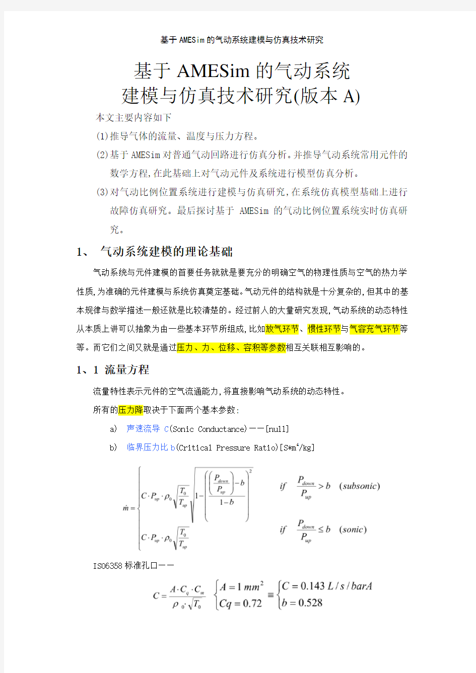 基于AMESim的气动系统建模与仿真技术研究