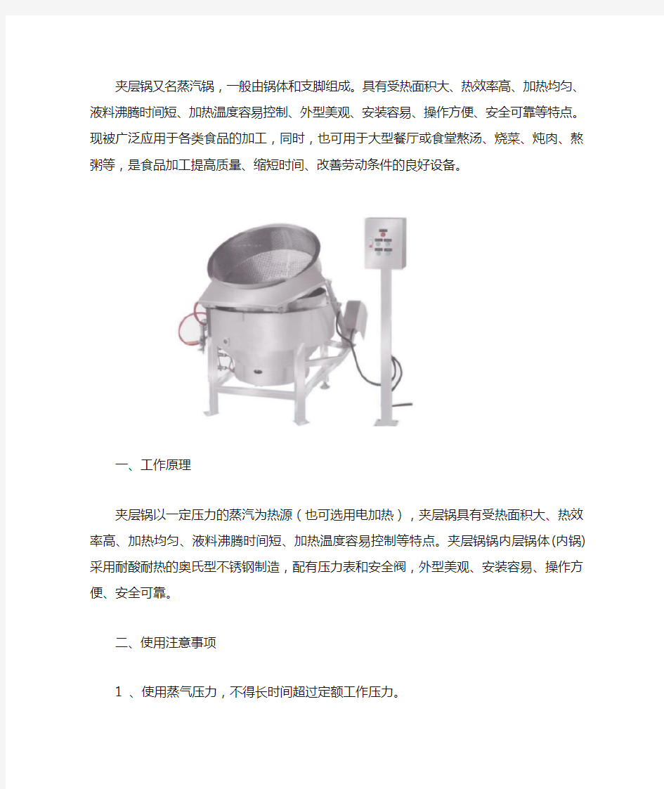 夹层锅的工作原理及使用注意事项