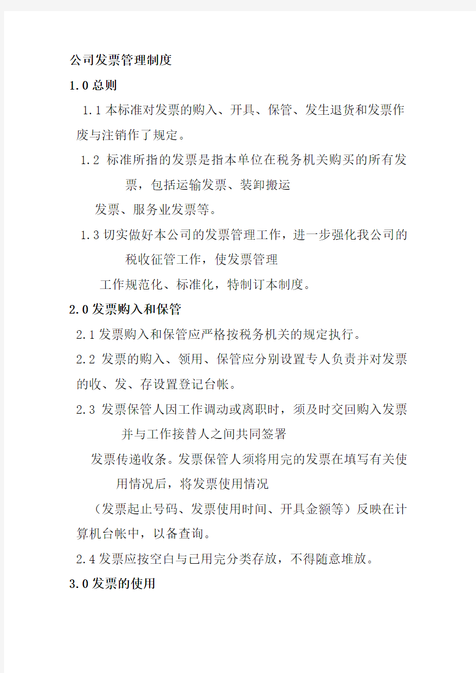 公司发票管理制度