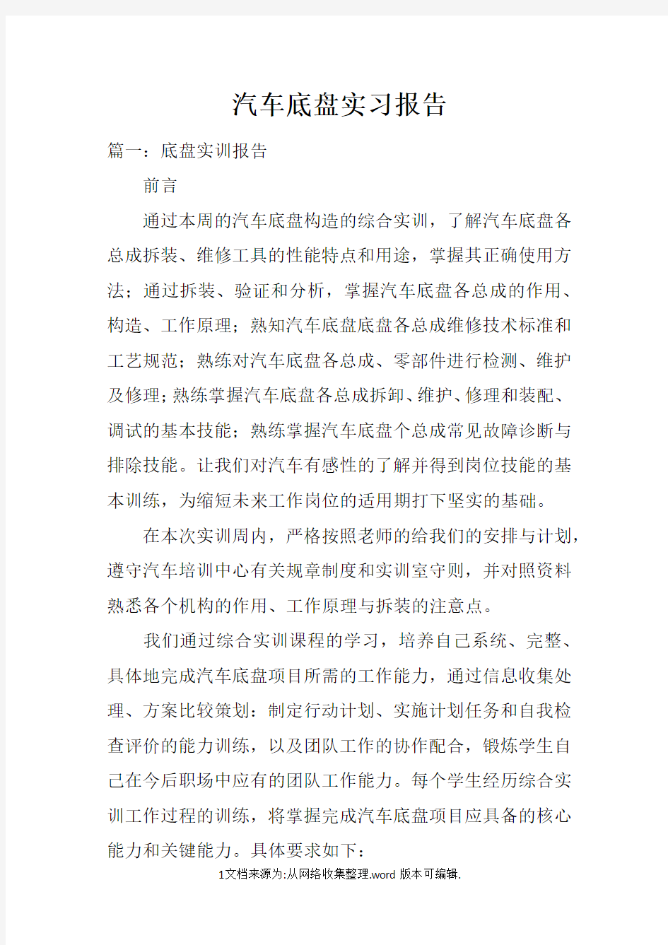 汽车底盘实习报告doc