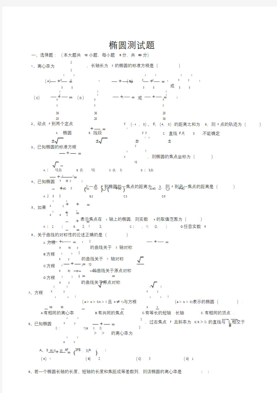 椭圆综合测试题(含答案)