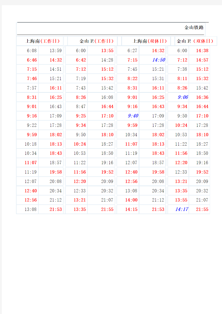 金山铁路时刻表优选稿
