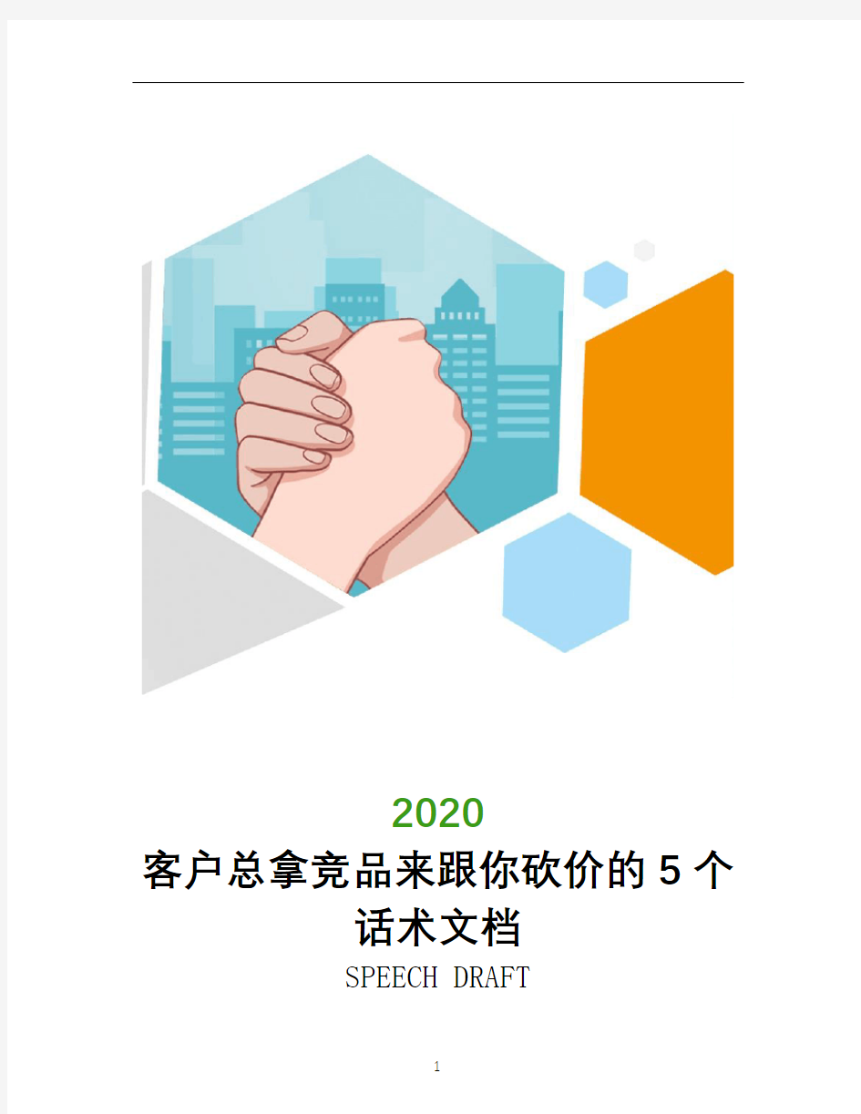 客户总拿竞品来跟你砍价的5个话术文档