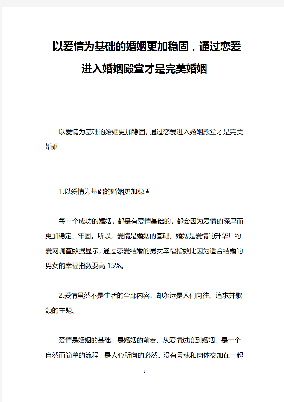 以爱情为基础的婚姻更加稳固,通过恋爱进入婚姻殿堂才是完美婚姻