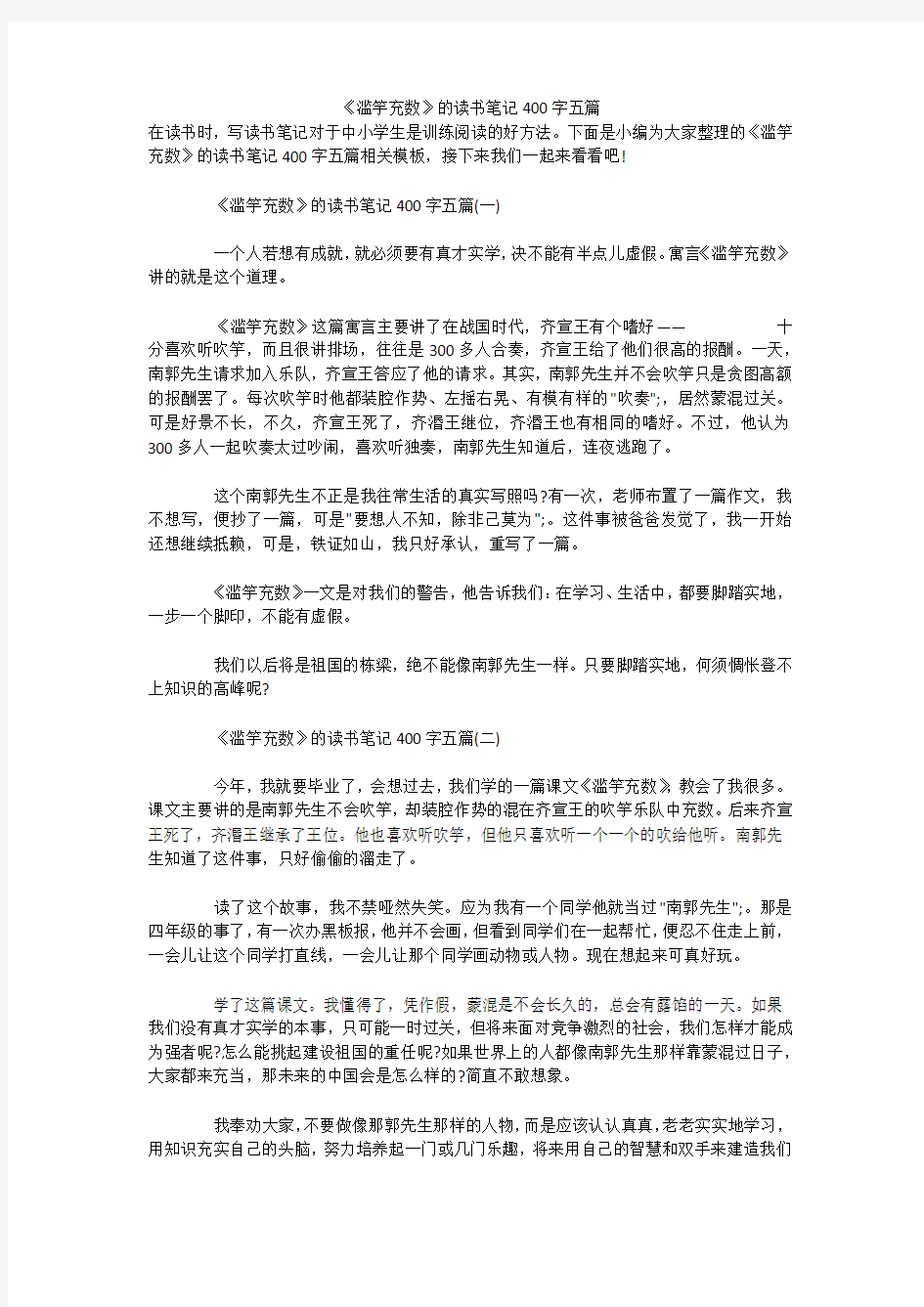 《滥竽充数》的读书笔记400字五篇 