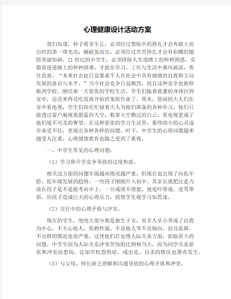 心理健康设计活动方案