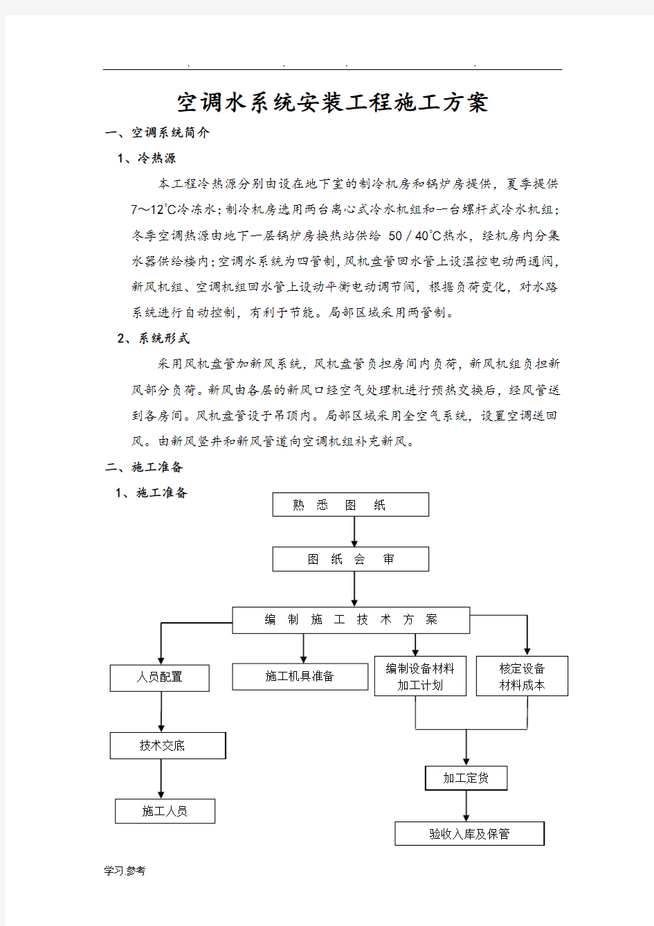 空调水工程施工设计方案