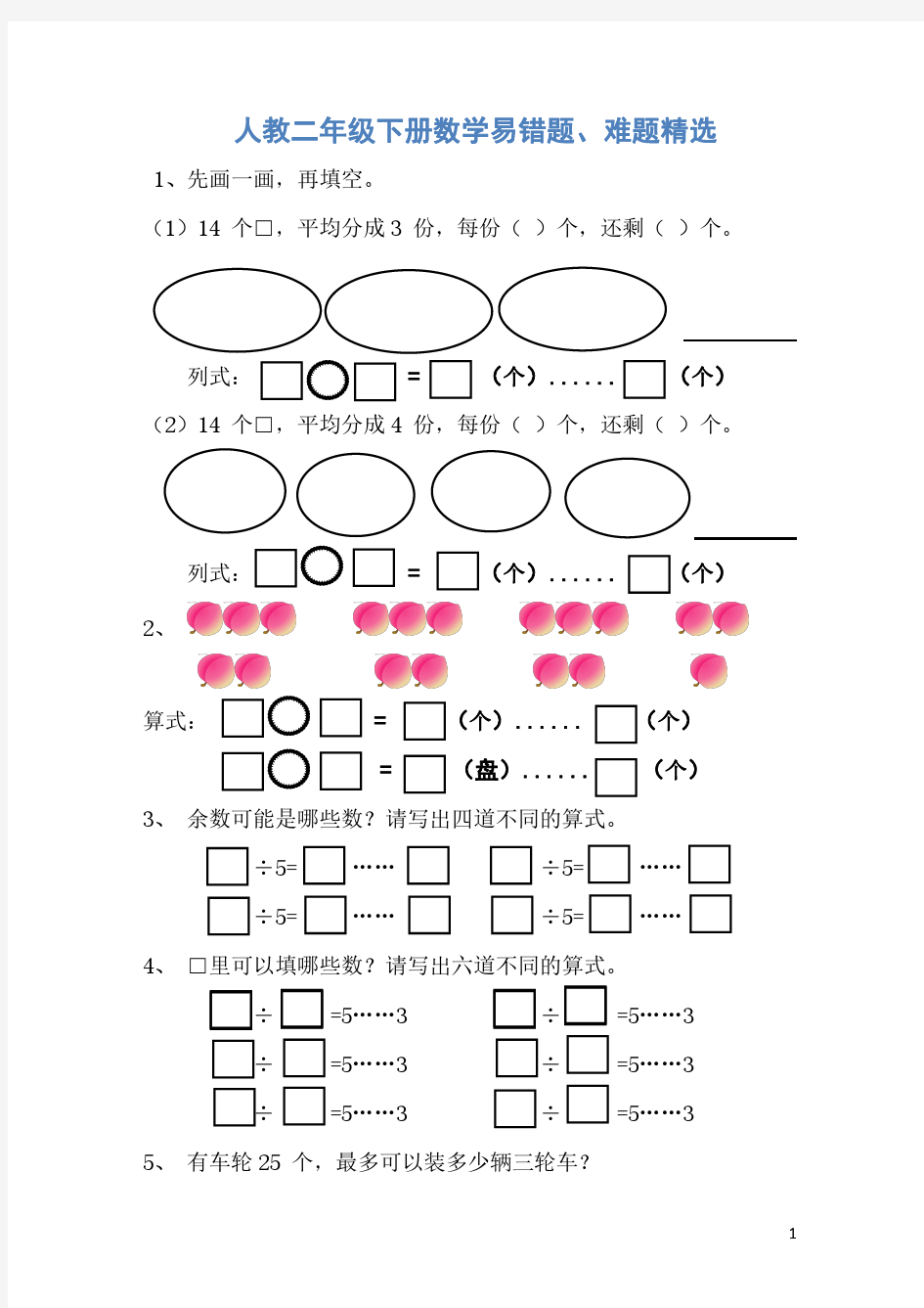 人教二年级下册数学易错题、难题精选