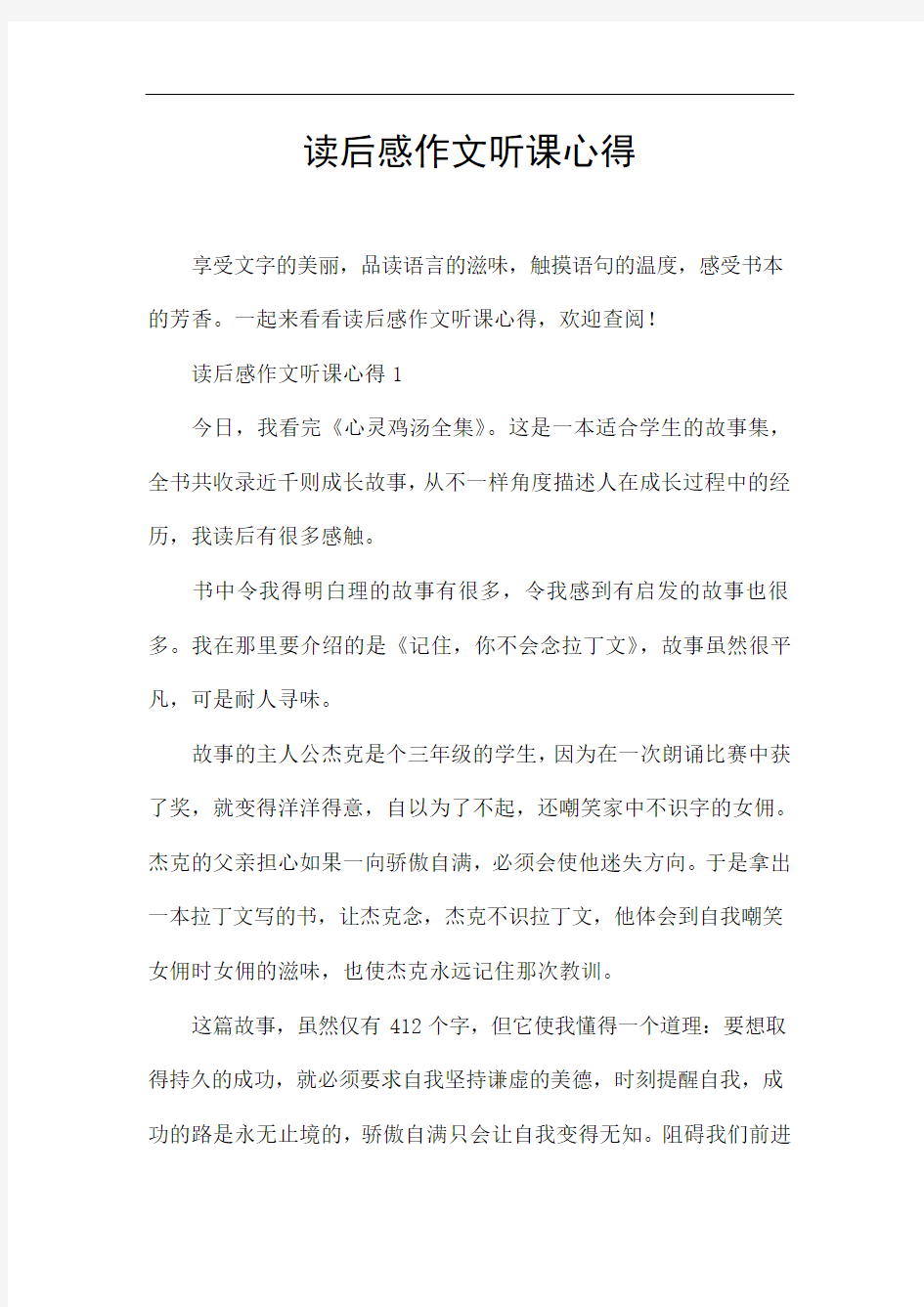 读后感作文听课心得