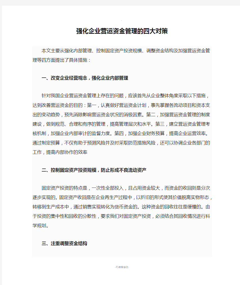 强化企业营运资金管理的四大对策