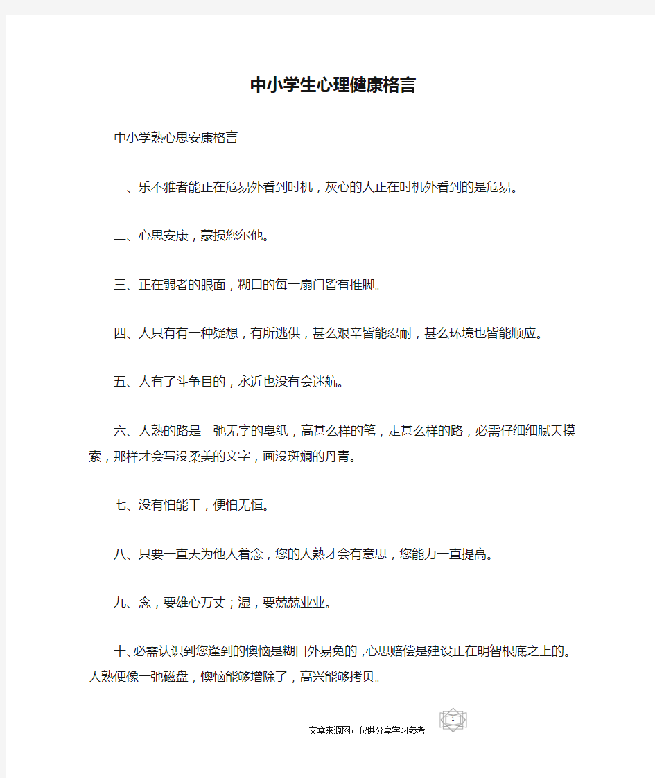 中小学生心理健康格言