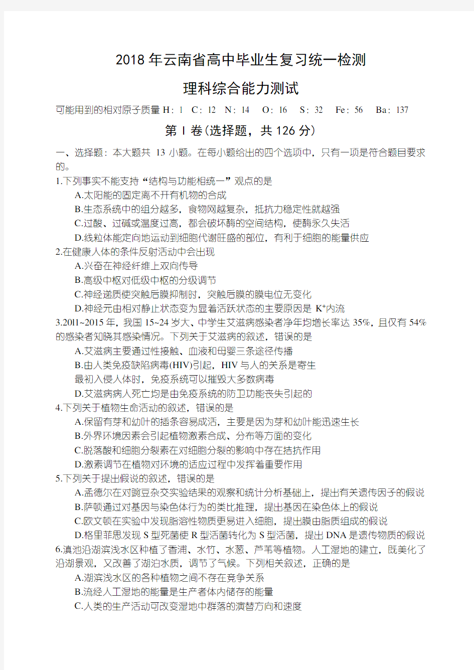 云南省2018届高三毕业生统测理科综合试题