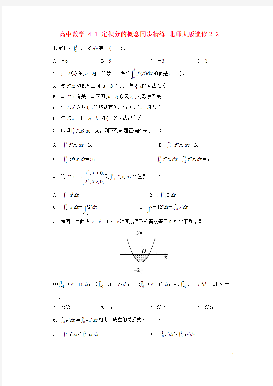 高中数学4.1定积分的概念同步精练北师大版选修2_2【含答案】