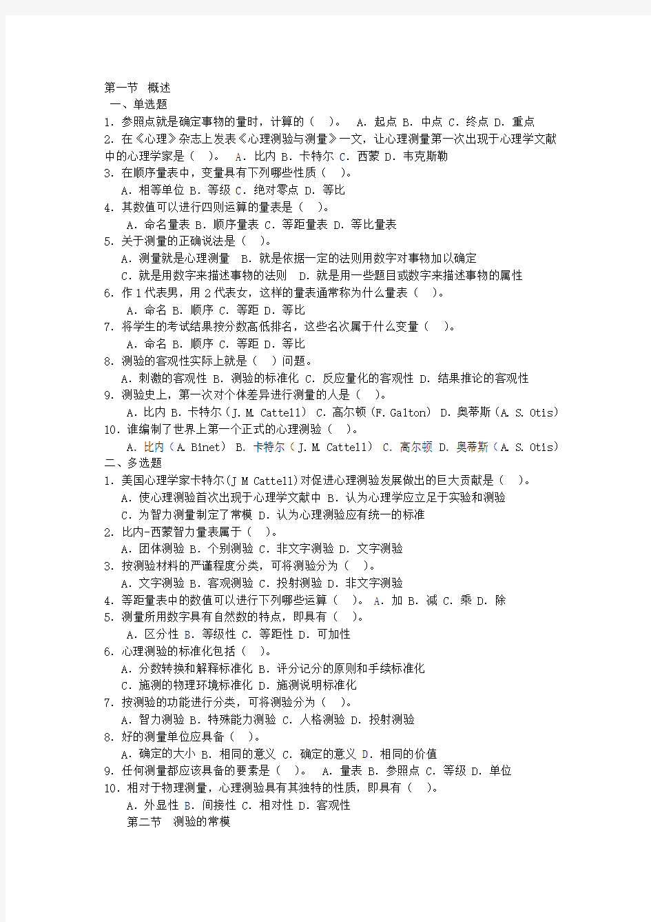 心理测量学的知识试题