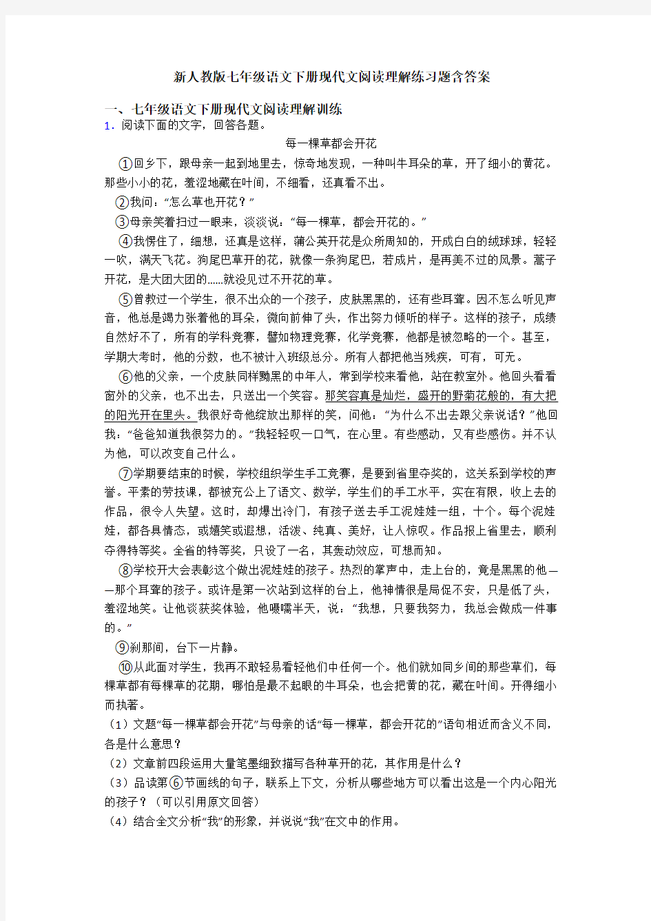 新人教版七年级语文下册现代文阅读理解练习题含答案