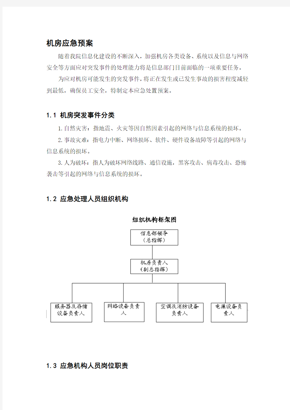 机房应急预案-详细版