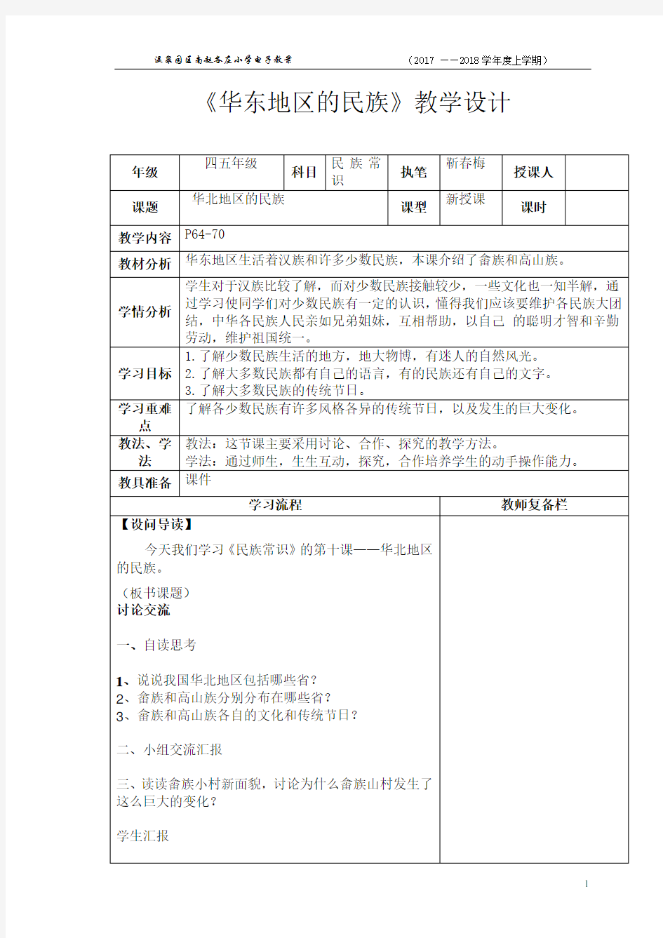 民族常识第十课导学案