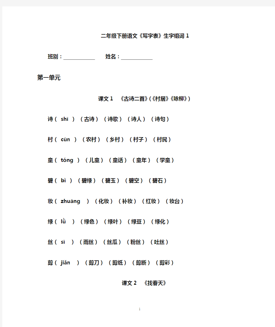 二年级下册语文《写字表》生字组词(拼音版)