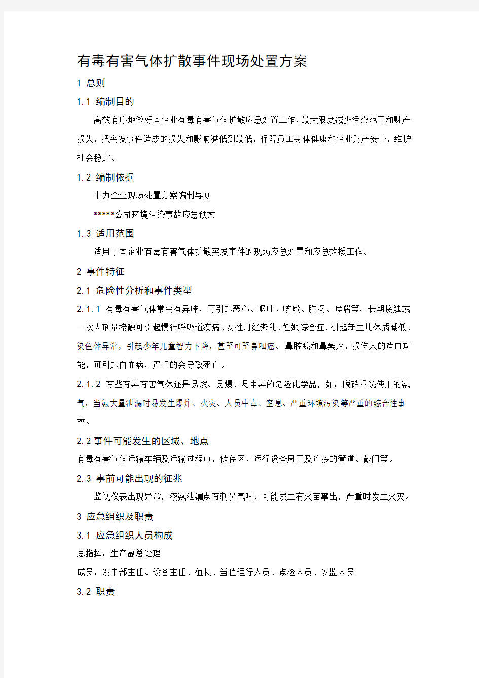 有毒有害气体现场处置方案