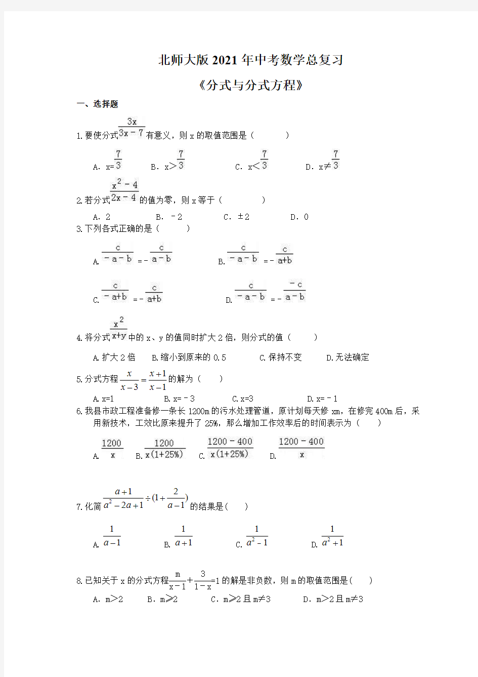 北师大版2021年中考数学总复习《分式与分式方程》 学生版