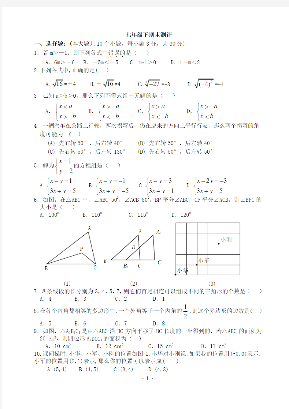 人教版七年级数学下册期末测试题及答案