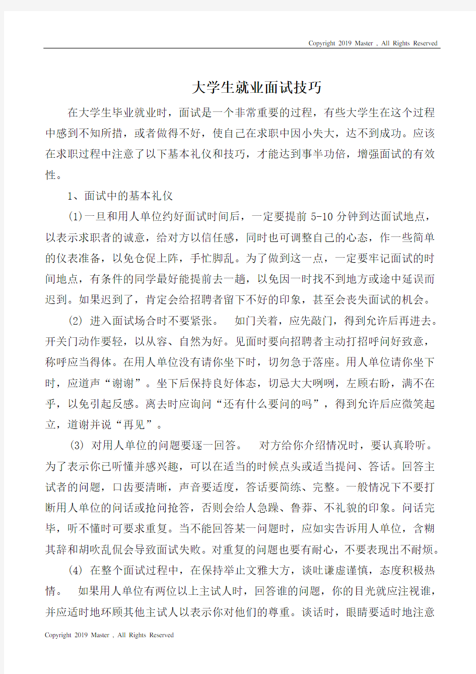 大学生就业面试技巧(DOC 5页)