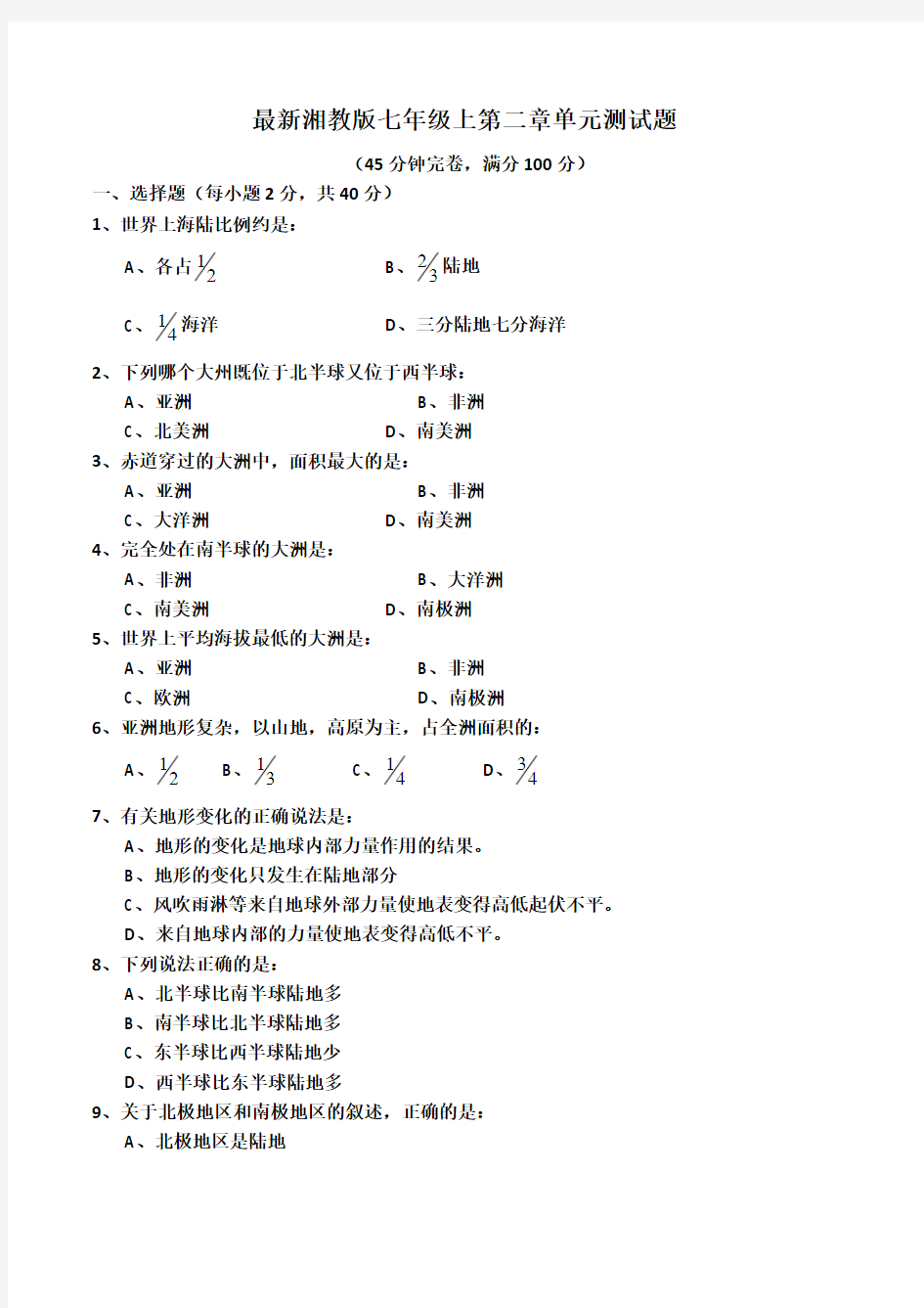 湘教版七年级地理上册单元测试题