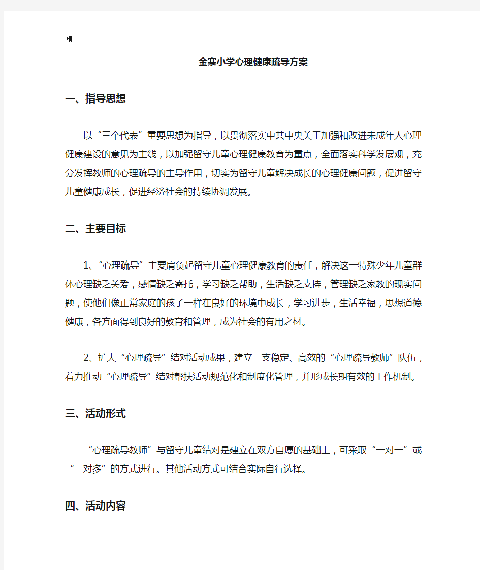 心理健康疏导的实施方案(可修改).doc