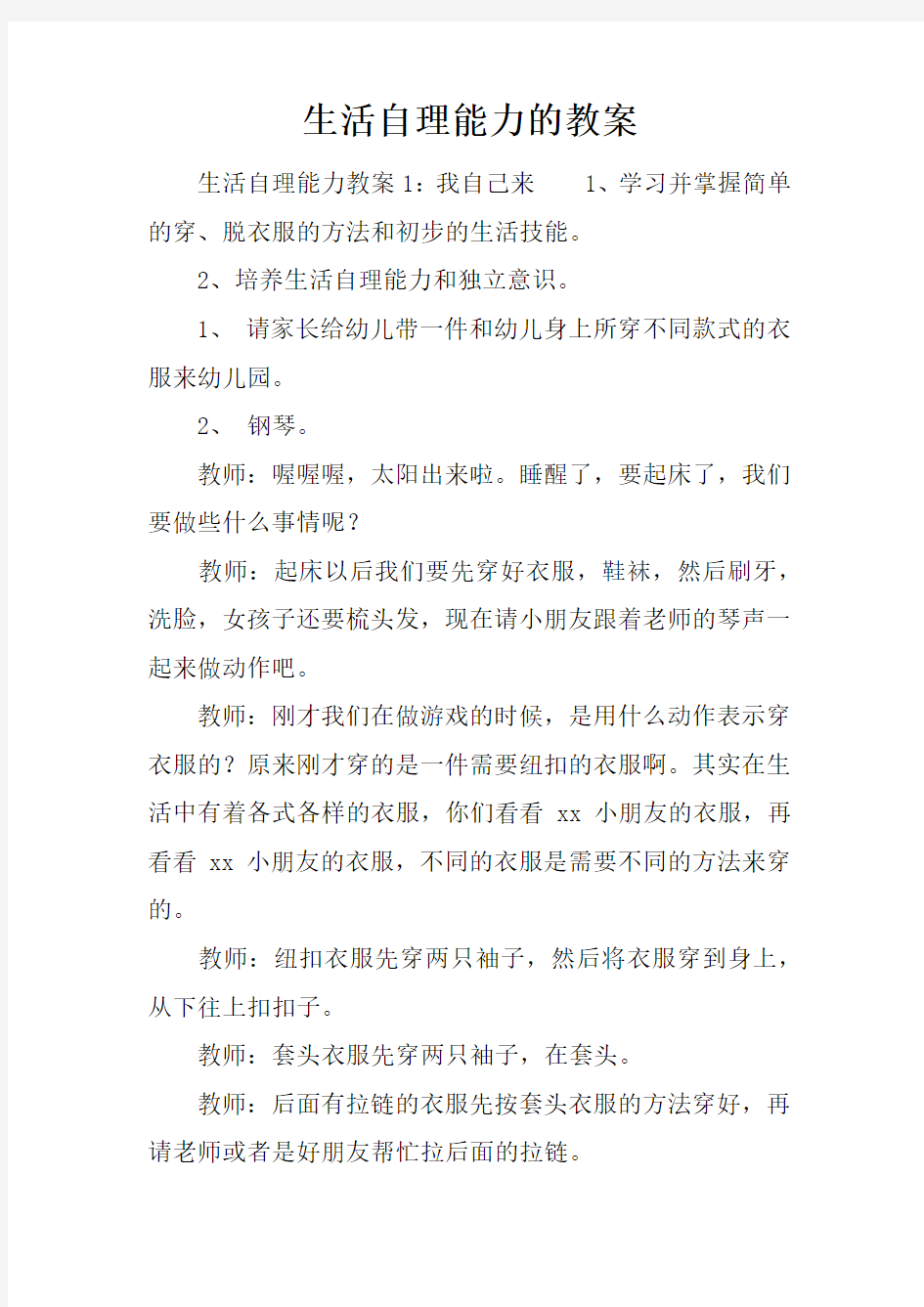 生活自理能力的教案