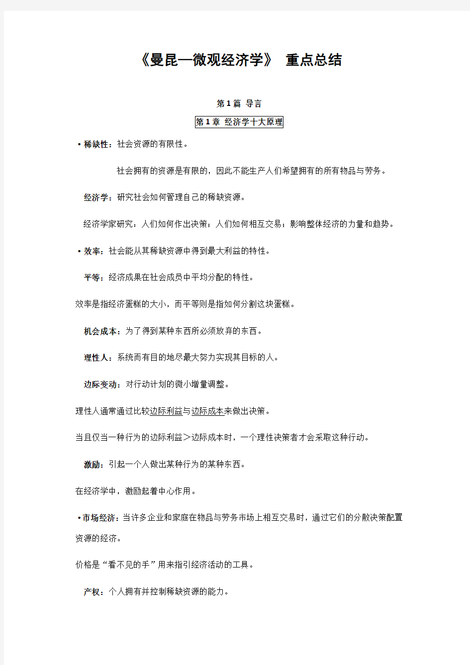 曼昆—微观经济学_重点总结