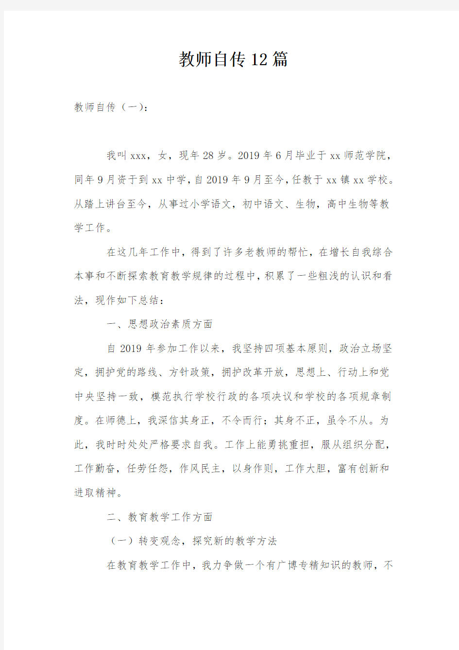 教师自传12篇