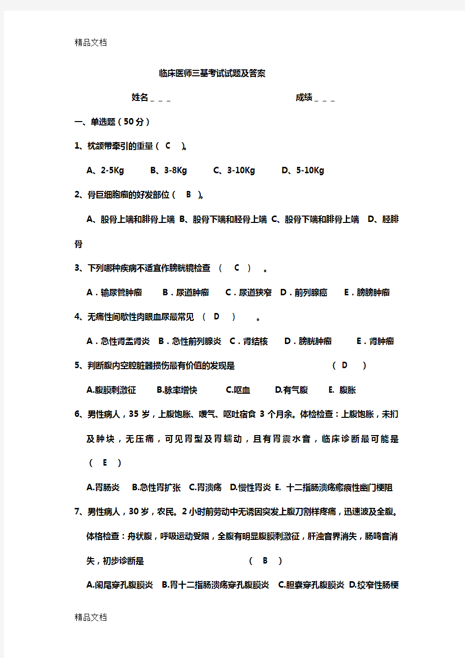 临床医师三基考试试题及答案教学内容