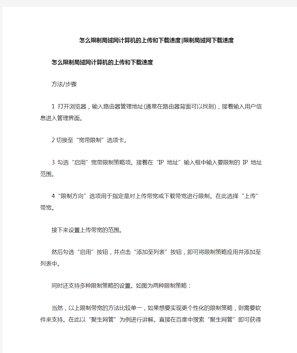 怎么限制局域网计算机的上传和下载速度：限制局域网下载速度