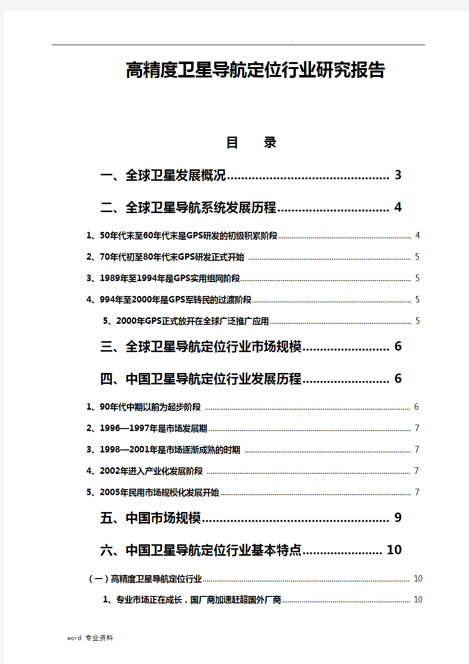 高精度卫星导航定位行业研究报告分析