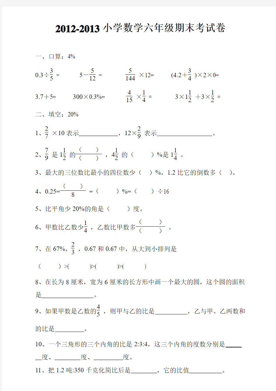 2012-2013小学数学六年级期末考试卷