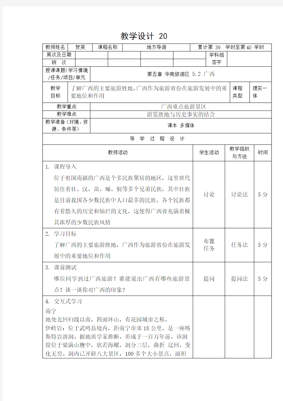 旅游地理教学设计 20