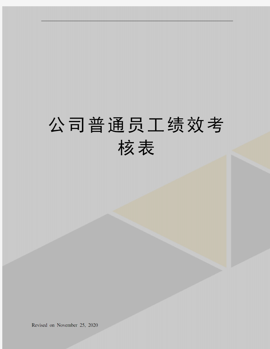 公司普通员工绩效考核表