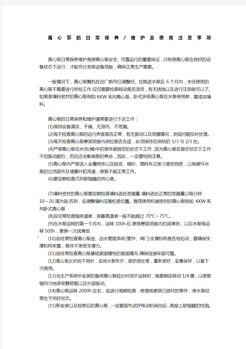 离心泵的日常保养维护及使用注意事项