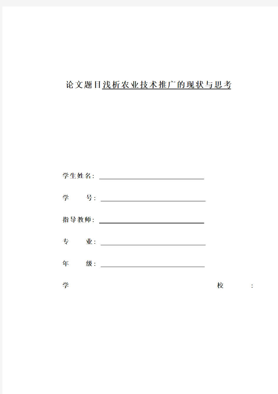 农业推广论文浅析农业技术推广的现状与思考