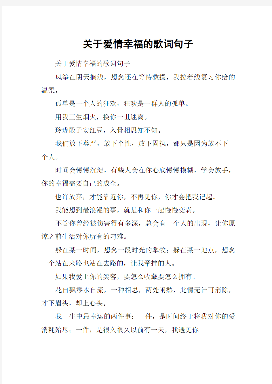 关于爱情幸福的歌词句子