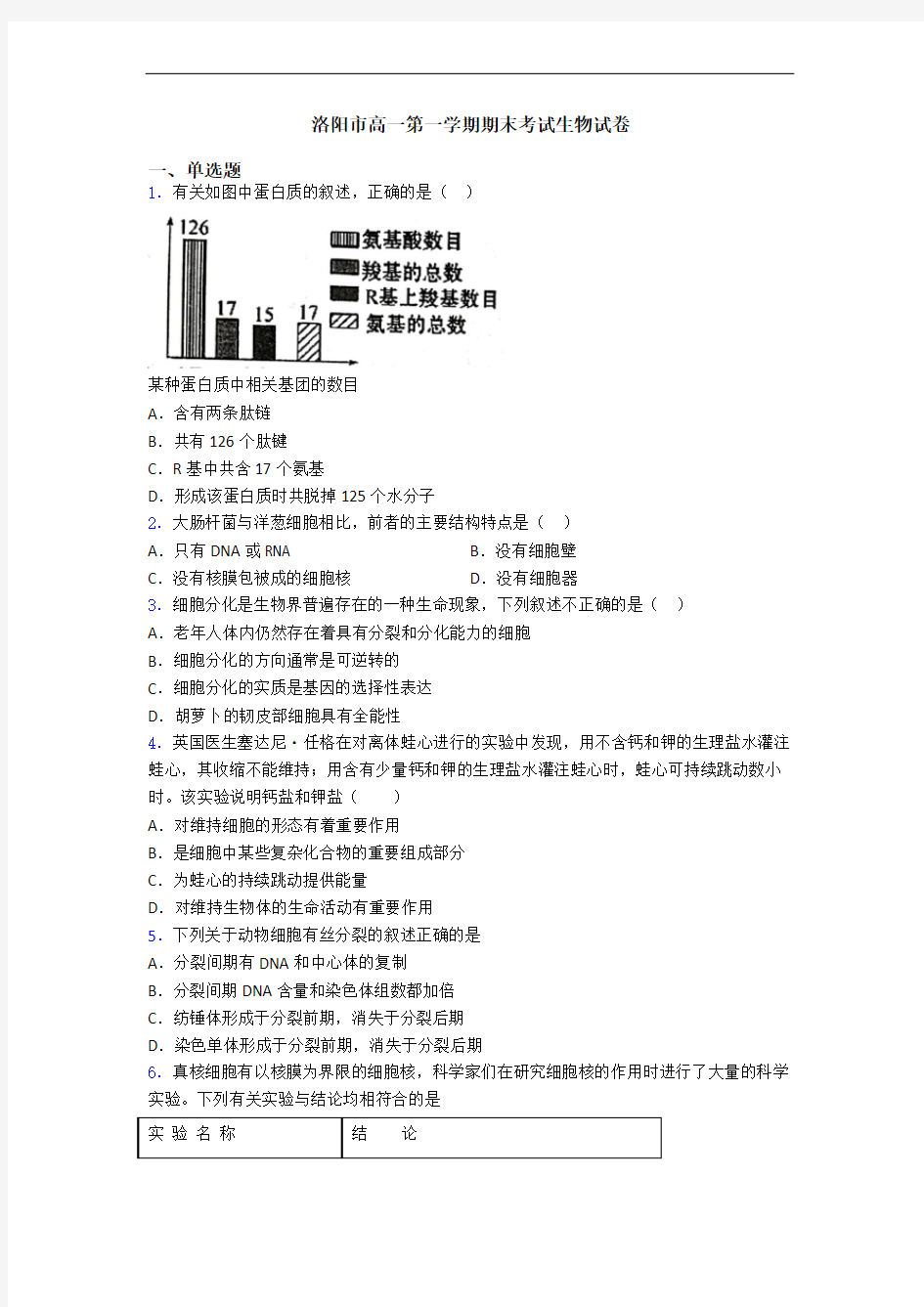 洛阳市高一第一学期期末考试生物试卷