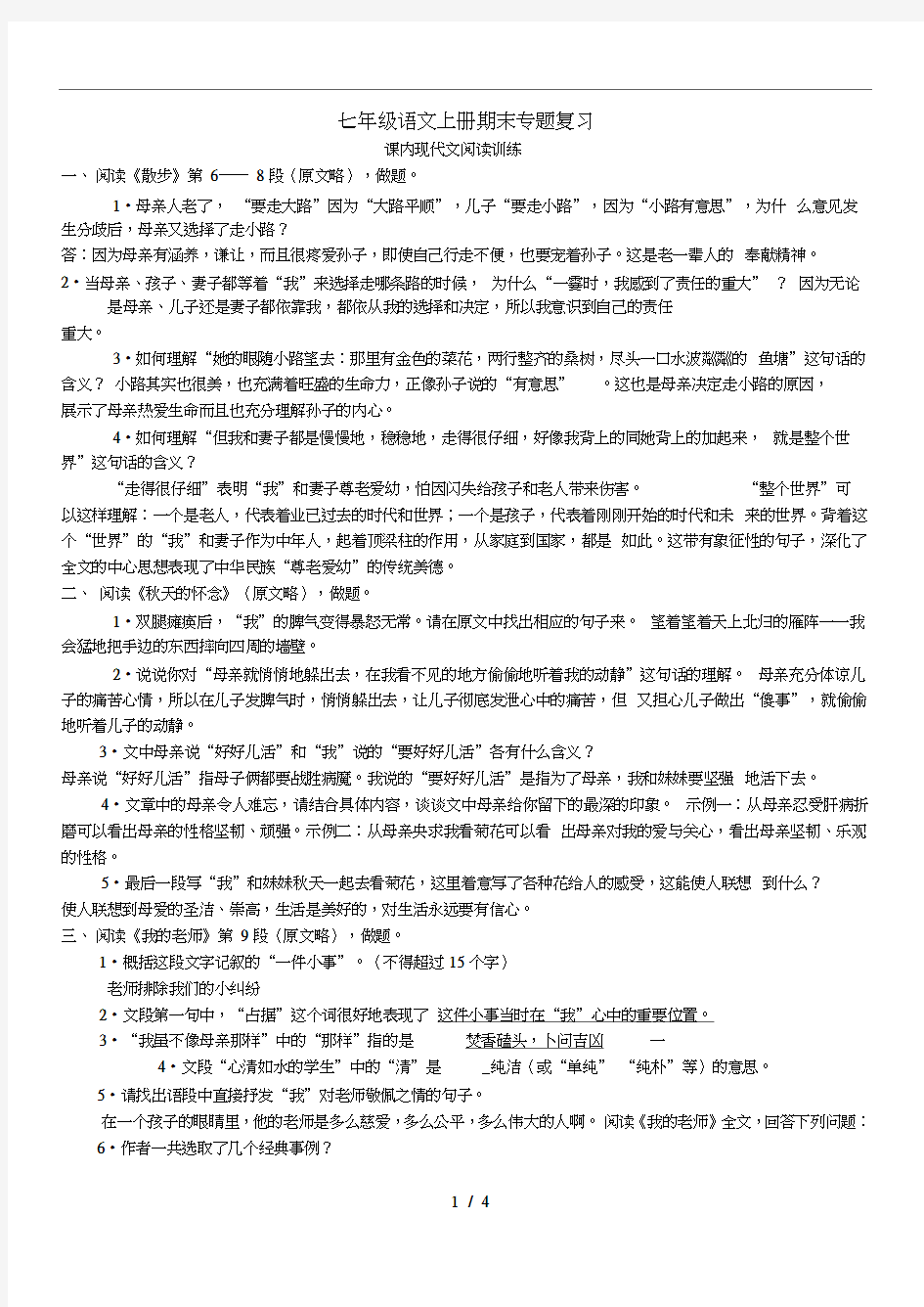 新人教版七年级语文上册课内现代文阅读训练题(含答案)