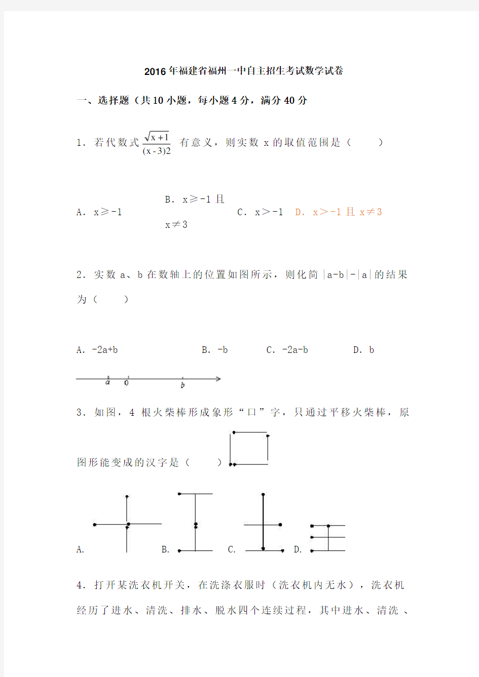 福建省福州一中自主招生考试数学试卷