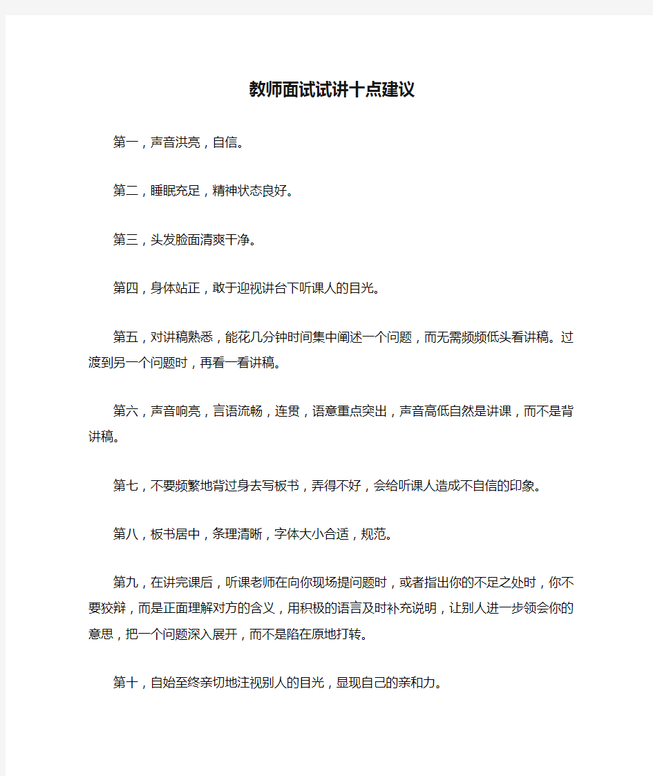 教师面试试讲十点建议