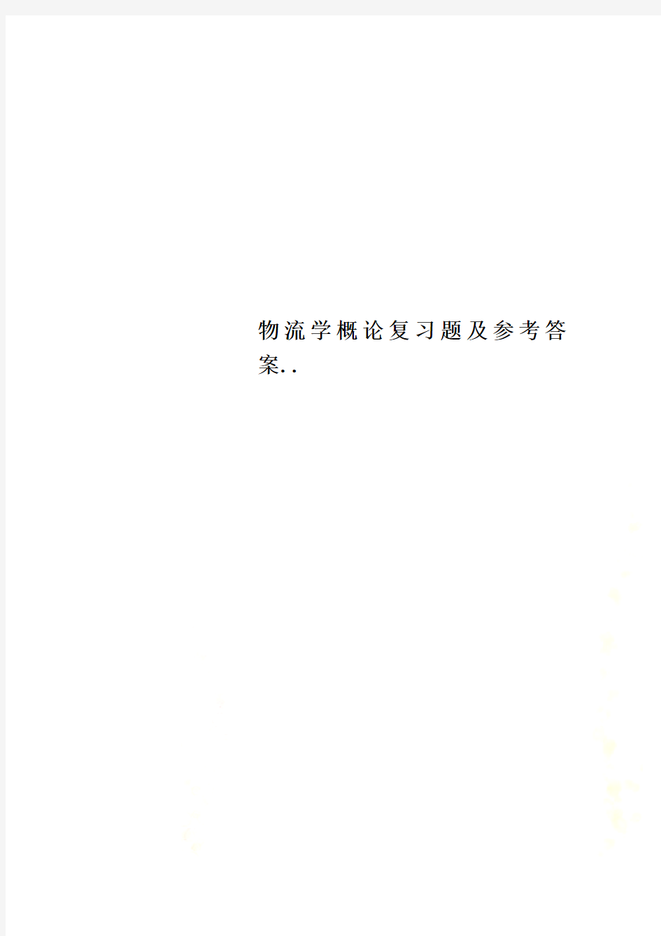 物流学概论复习题及参考答案..