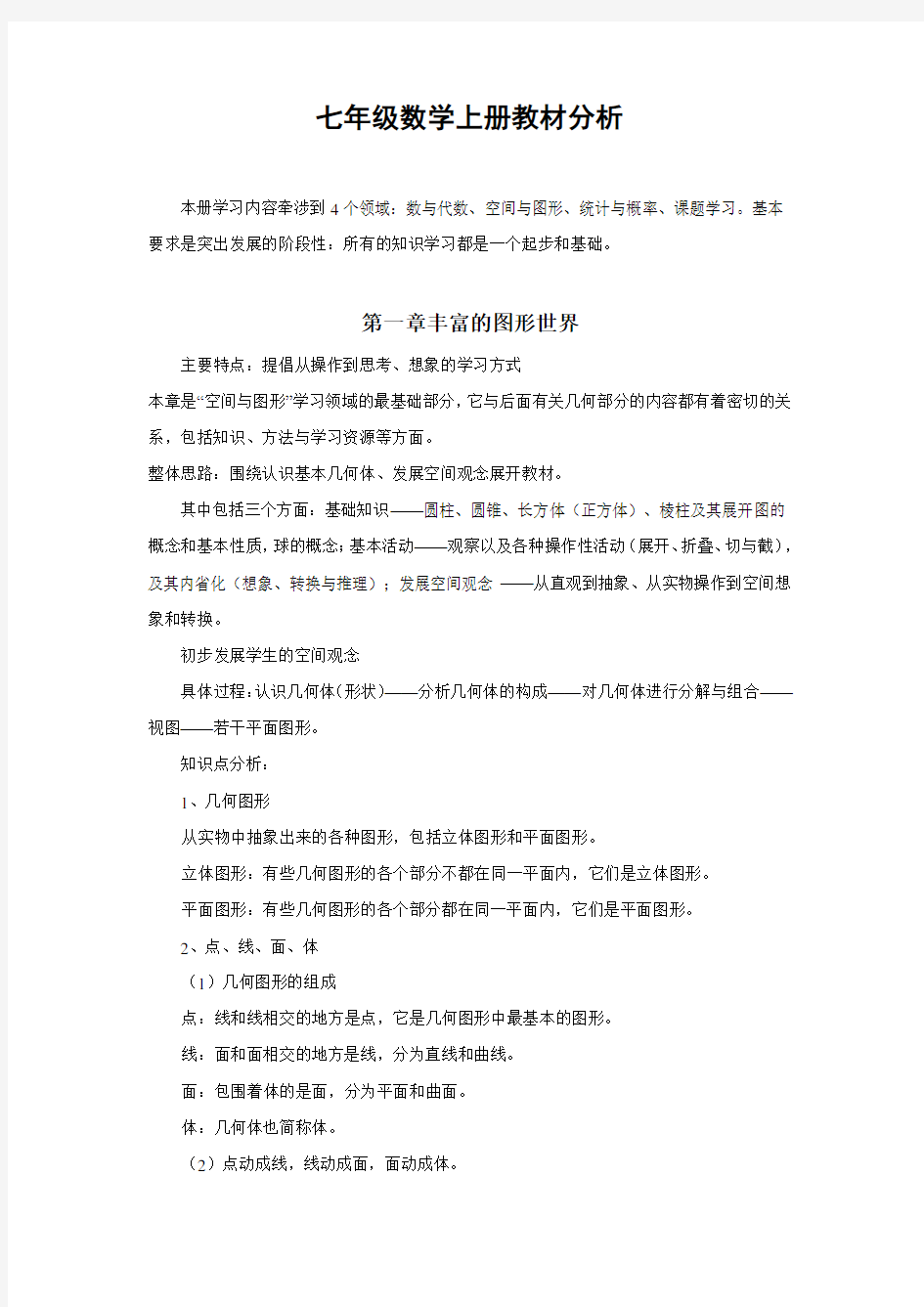 北师大版七年级数学上册教材分析