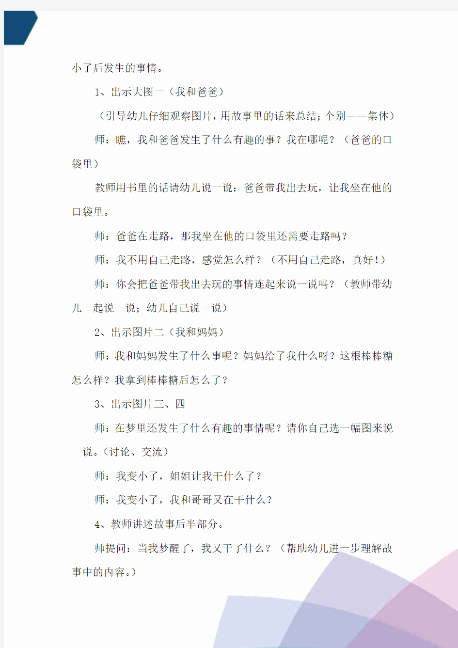 小班公开课语言教案《我变小了》