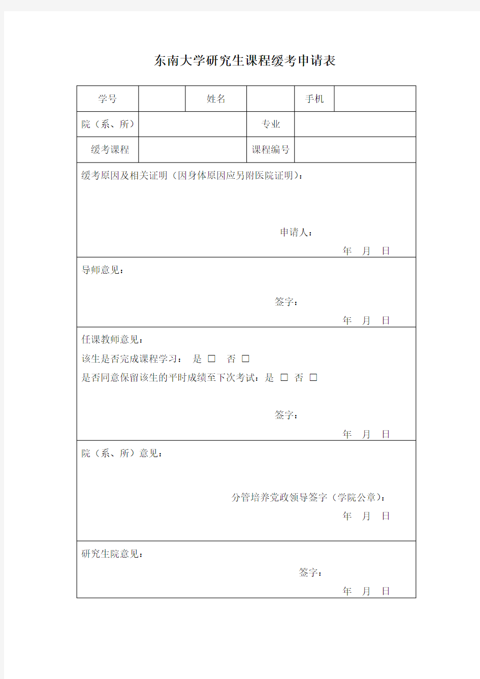 东南大学研究生课程缓考申请表