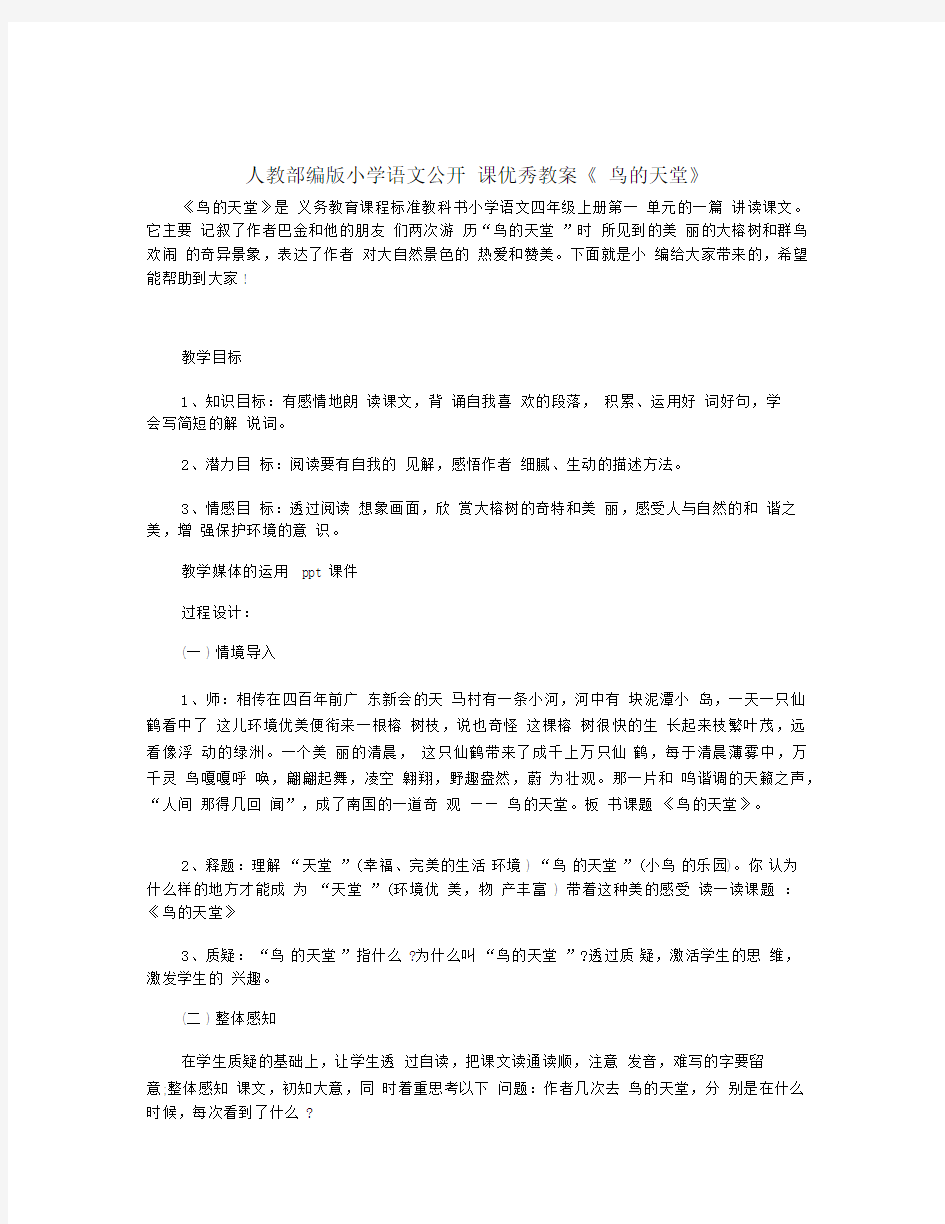 人教部编版小学语文公开课优秀教案《鸟的天堂》.docx