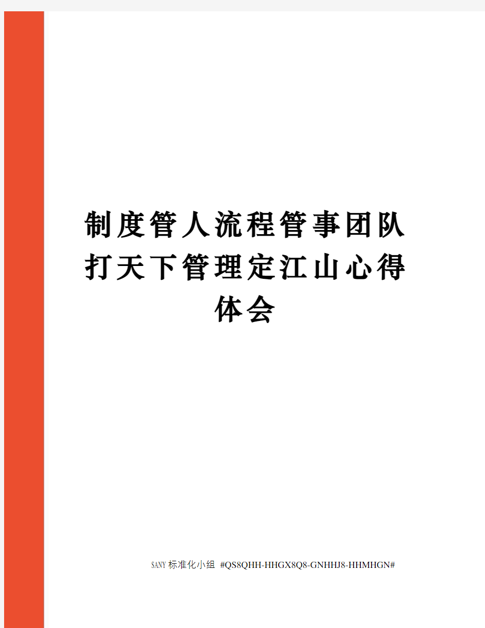 制度管人流程管事团队打天下管理定江山心得体会